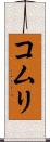 コムリ Scroll