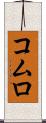 コムロ Scroll