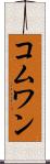 コムワン Scroll