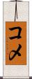 コメ Scroll
