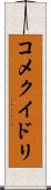 コメクイドリ Scroll