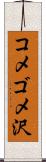 コメゴメ沢 Scroll