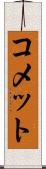 コメット Scroll