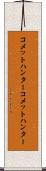 コメットハンター Scroll