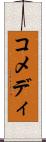 コメディ Scroll