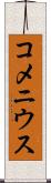 コメニウス Scroll