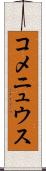 コメニュウス Scroll