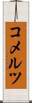 コメルツ Scroll