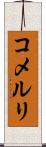 コメルリ Scroll