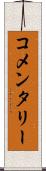 コメンタリー Scroll