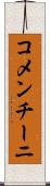 コメンチーニ Scroll