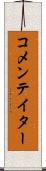 コメンテイター Scroll