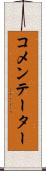 コメンテーター Scroll