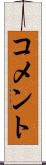 コメント Scroll
