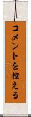 コメントを控える Scroll