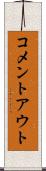 コメントアウト Scroll