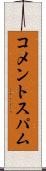 コメントスパム Scroll