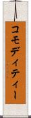 コモディティー Scroll