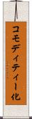 コモディティー化 Scroll