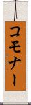 コモナー Scroll