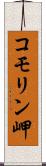 コモリン岬 Scroll