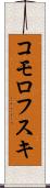 コモロフスキ Scroll