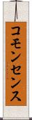 コモンセンス Scroll