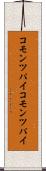 コモンツパイ Scroll