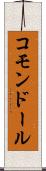 コモンドール Scroll