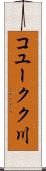 コユークク川 Scroll