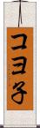 コヨ子 Scroll