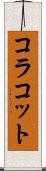 コラコット Scroll
