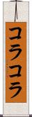 コラコラ Scroll