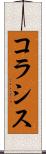 コラシス Scroll