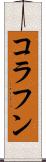 コラフン Scroll
