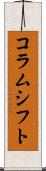 コラムシフト Scroll