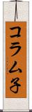 コラム子 Scroll
