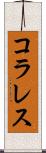 コラレス Scroll