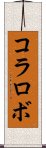 コラロボ Scroll