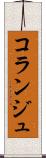 コランジュ Scroll