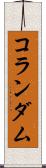 コランダム Scroll