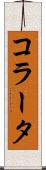 コラータ Scroll