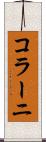コラーニ Scroll