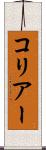コリアー Scroll