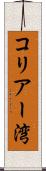 コリアー湾 Scroll