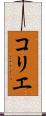 コリエ Scroll