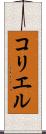 コリエル Scroll