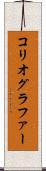 コリオグラファー Scroll
