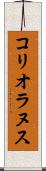 コリオラヌス Scroll