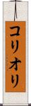 コリオリ Scroll